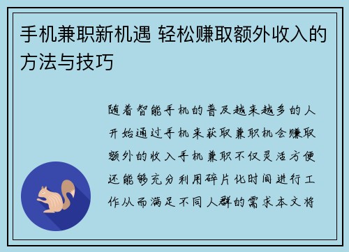 手机兼职新机遇 轻松赚取额外收入的方法与技巧