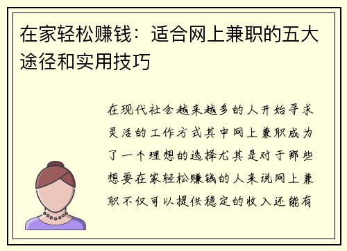 在家轻松赚钱：适合网上兼职的五大途径和实用技巧