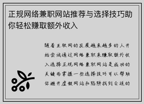 正规网络兼职网站推荐与选择技巧助你轻松赚取额外收入