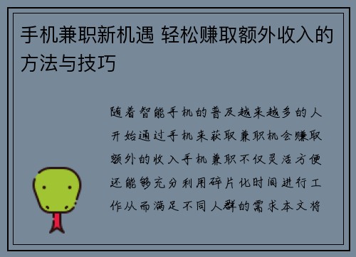 手机兼职新机遇 轻松赚取额外收入的方法与技巧