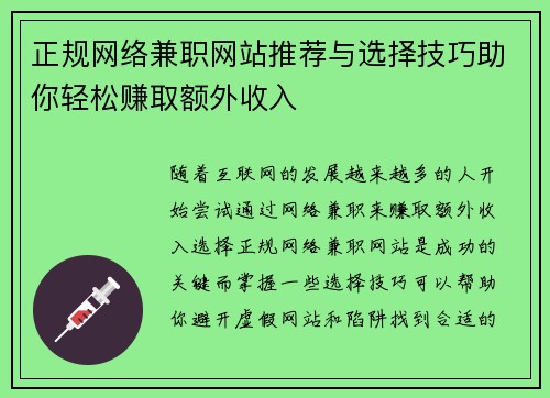 正规网络兼职网站推荐与选择技巧助你轻松赚取额外收入