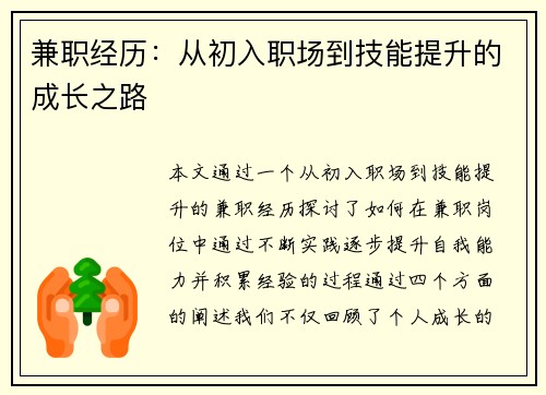 兼职经历：从初入职场到技能提升的成长之路