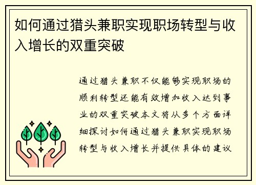 如何通过猎头兼职实现职场转型与收入增长的双重突破