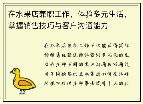 在水果店兼职工作，体验多元生活，掌握销售技巧与客户沟通能力