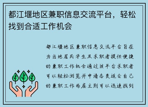 都江堰地区兼职信息交流平台，轻松找到合适工作机会