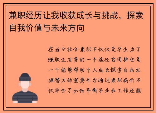兼职经历让我收获成长与挑战，探索自我价值与未来方向
