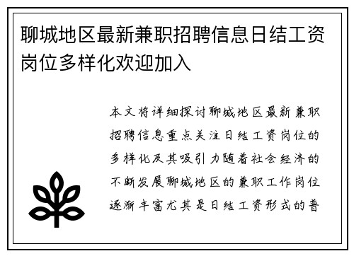 聊城地区最新兼职招聘信息日结工资岗位多样化欢迎加入