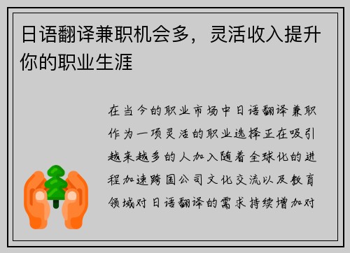 日语翻译兼职机会多，灵活收入提升你的职业生涯