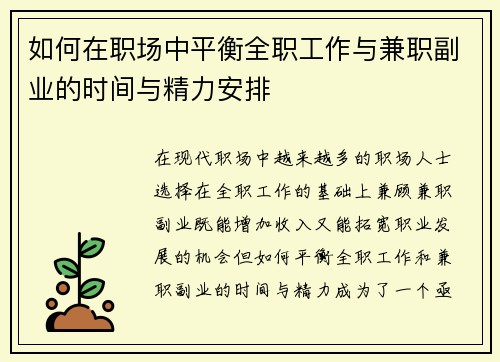 如何在职场中平衡全职工作与兼职副业的时间与精力安排