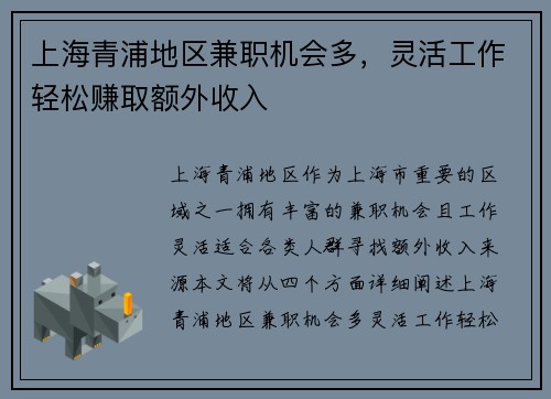 上海青浦地区兼职机会多，灵活工作轻松赚取额外收入