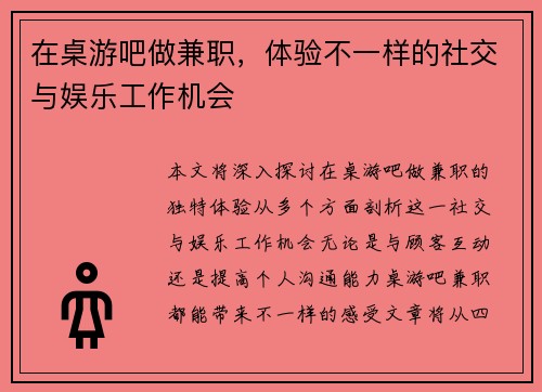 在桌游吧做兼职，体验不一样的社交与娱乐工作机会