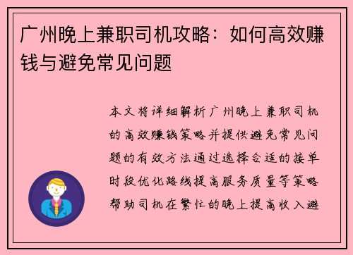 广州晚上兼职司机攻略：如何高效赚钱与避免常见问题