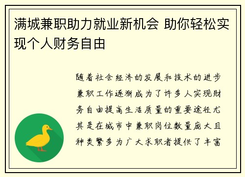 满城兼职助力就业新机会 助你轻松实现个人财务自由