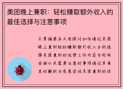 美团晚上兼职：轻松赚取额外收入的最佳选择与注意事项