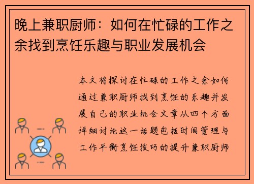 晚上兼职厨师：如何在忙碌的工作之余找到烹饪乐趣与职业发展机会