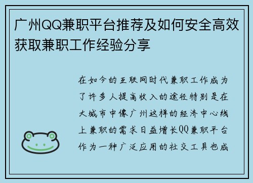 广州QQ兼职平台推荐及如何安全高效获取兼职工作经验分享