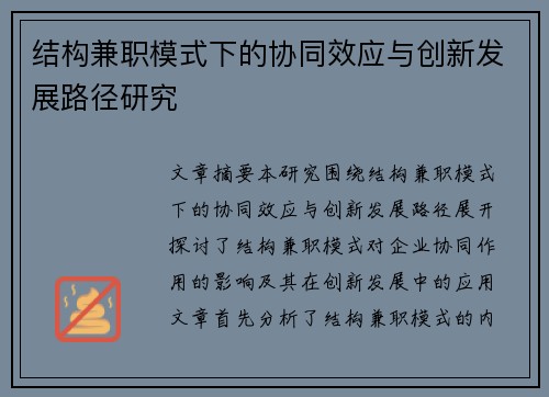 结构兼职模式下的协同效应与创新发展路径研究