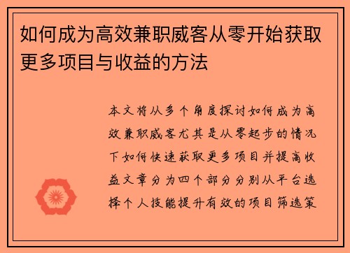 如何成为高效兼职威客从零开始获取更多项目与收益的方法