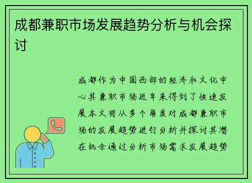 成都兼职市场发展趋势分析与机会探讨