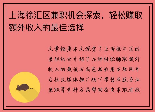 上海徐汇区兼职机会探索，轻松赚取额外收入的最佳选择