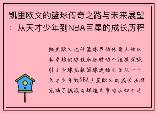 凯里欧文的篮球传奇之路与未来展望：从天才少年到NBA巨星的成长历程