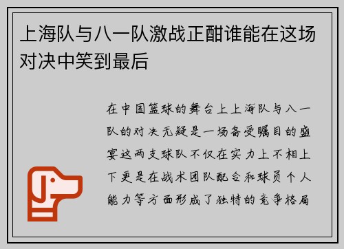 上海队与八一队激战正酣谁能在这场对决中笑到最后