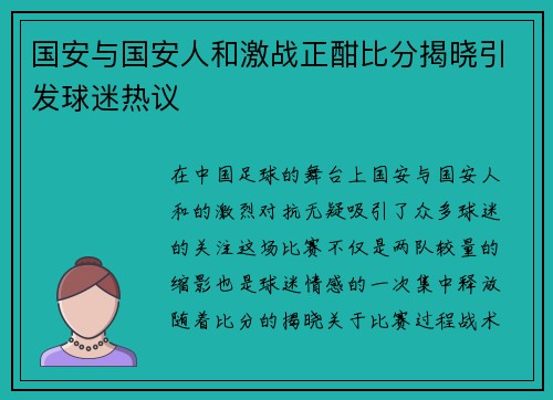 国安与国安人和激战正酣比分揭晓引发球迷热议