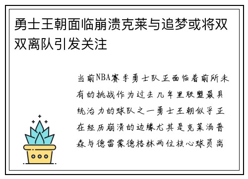 勇士王朝面临崩溃克莱与追梦或将双双离队引发关注