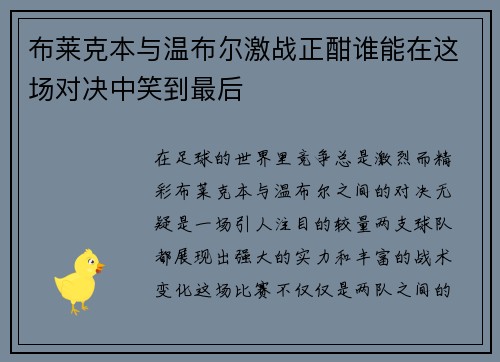 布莱克本与温布尔激战正酣谁能在这场对决中笑到最后
