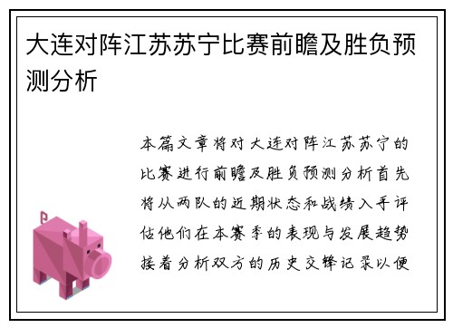 大连对阵江苏苏宁比赛前瞻及胜负预测分析