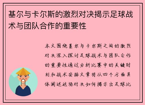基尔与卡尔斯的激烈对决揭示足球战术与团队合作的重要性