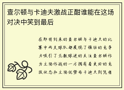 查尔顿与卡迪夫激战正酣谁能在这场对决中笑到最后