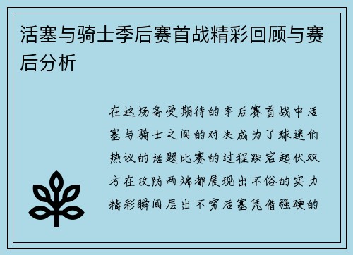 活塞与骑士季后赛首战精彩回顾与赛后分析