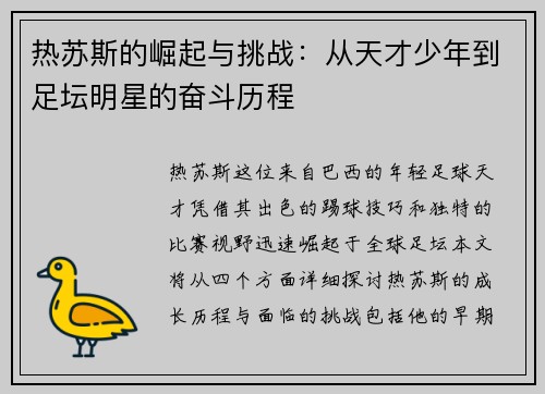 热苏斯的崛起与挑战：从天才少年到足坛明星的奋斗历程