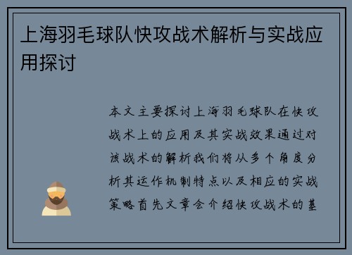 上海羽毛球队快攻战术解析与实战应用探讨