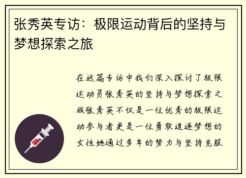 张秀英专访：极限运动背后的坚持与梦想探索之旅