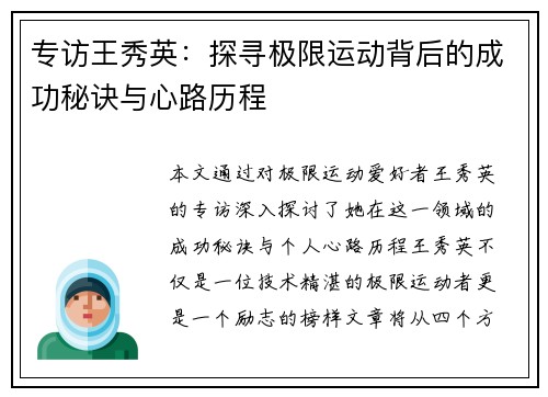 专访王秀英：探寻极限运动背后的成功秘诀与心路历程