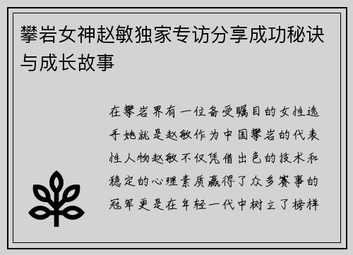 攀岩女神赵敏独家专访分享成功秘诀与成长故事