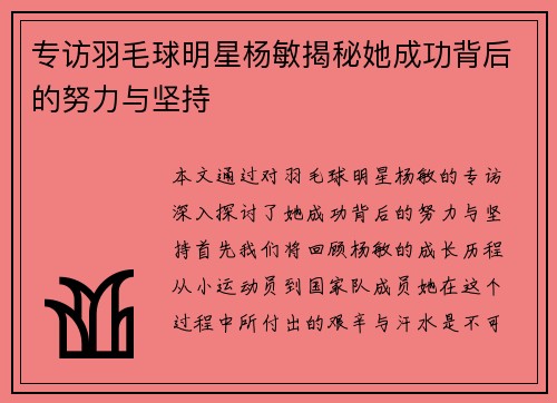 专访羽毛球明星杨敏揭秘她成功背后的努力与坚持