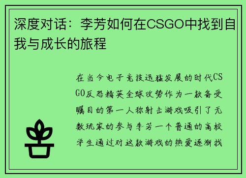深度对话：李芳如何在CSGO中找到自我与成长的旅程