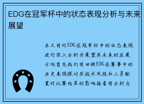EDG在冠军杯中的状态表现分析与未来展望