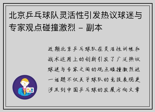 北京乒乓球队灵活性引发热议球迷与专家观点碰撞激烈 - 副本