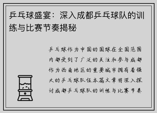 乒乓球盛宴：深入成都乒乓球队的训练与比赛节奏揭秘