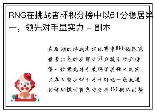 RNG在挑战者杯积分榜中以61分稳居第一，领先对手显实力 - 副本