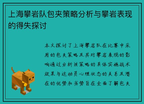 上海攀岩队包夹策略分析与攀岩表现的得失探讨