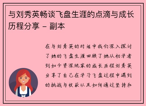 与刘秀英畅谈飞盘生涯的点滴与成长历程分享 - 副本