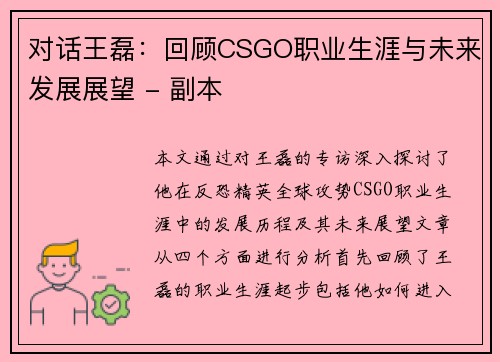 对话王磊：回顾CSGO职业生涯与未来发展展望 - 副本