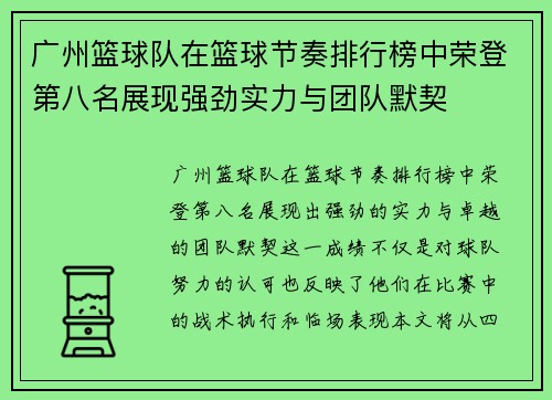 广州篮球队在篮球节奏排行榜中荣登第八名展现强劲实力与团队默契