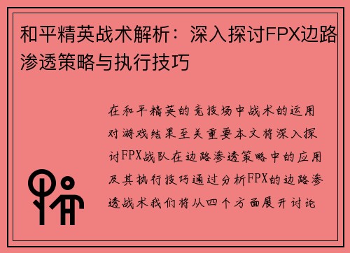 和平精英战术解析：深入探讨FPX边路渗透策略与执行技巧