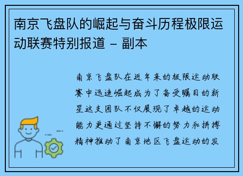 南京飞盘队的崛起与奋斗历程极限运动联赛特别报道 - 副本